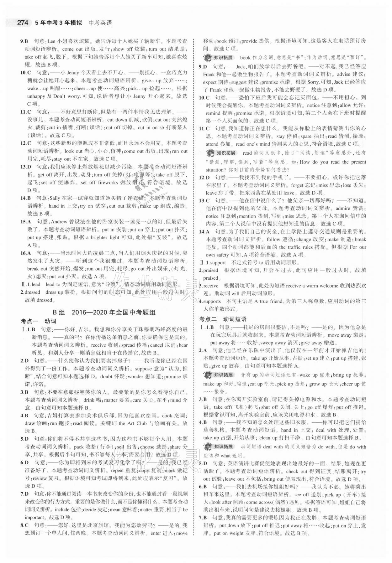 2021年5年中考3年模擬中考英語(yǔ)江蘇專版 參考答案第18頁(yè)