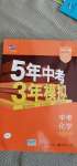 2021年5年中考3年模拟中考化学江苏专版