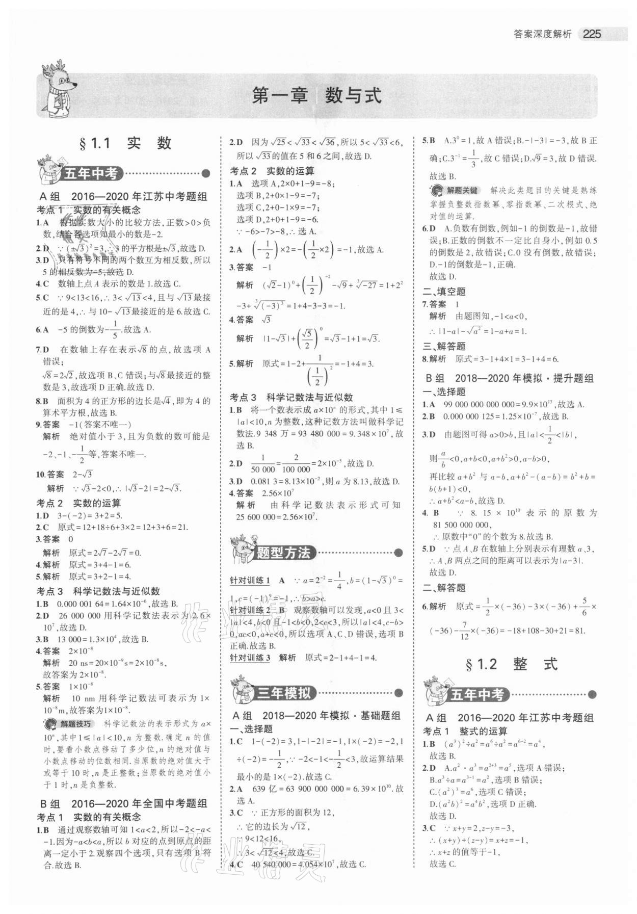 2021年5年中考3年模擬中考數學江蘇專版 參考答案第1頁