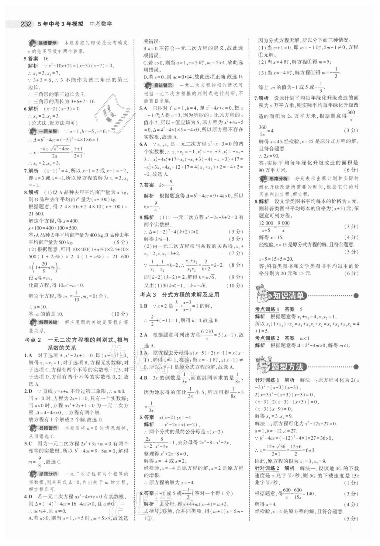 2021年5年中考3年模擬中考數學江蘇專版 參考答案第8頁