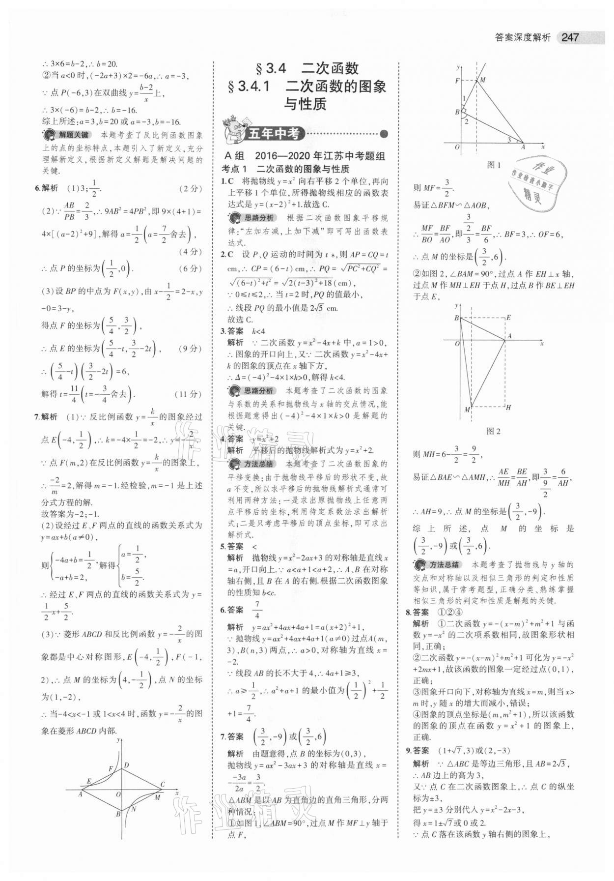 2021年5年中考3年模擬中考數(shù)學(xué)江蘇專版 參考答案第23頁