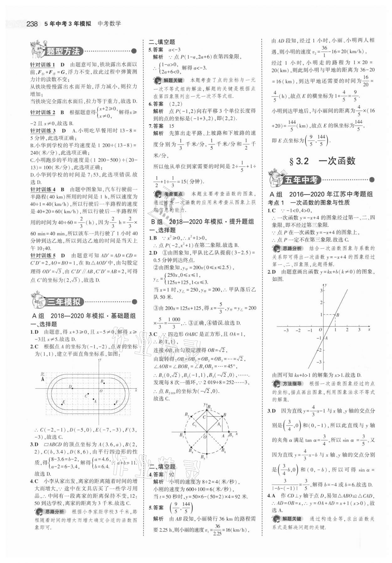 2021年5年中考3年模擬中考數(shù)學(xué)江蘇專版 參考答案第14頁