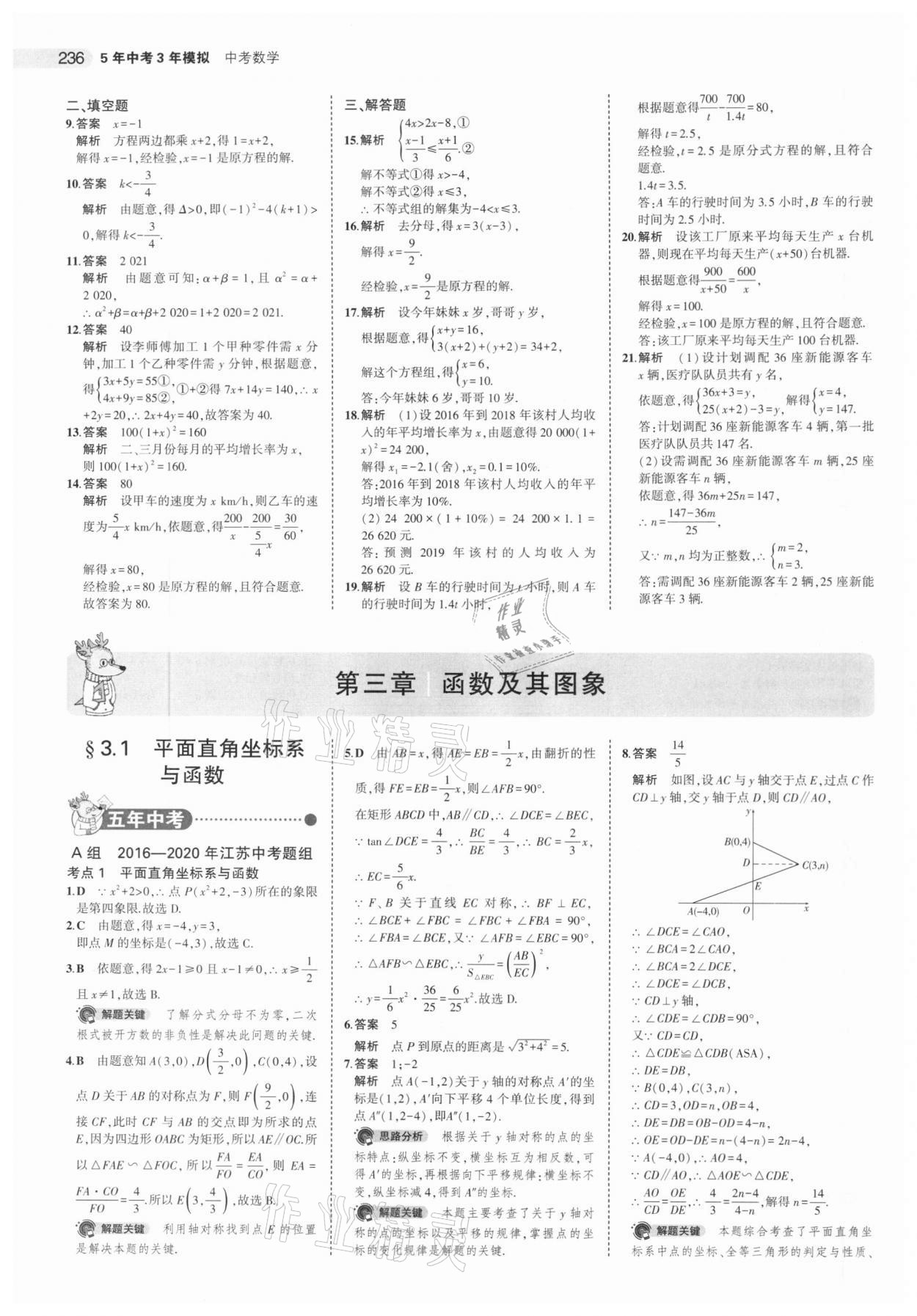 2021年5年中考3年模擬中考數(shù)學(xué)江蘇專版 參考答案第12頁