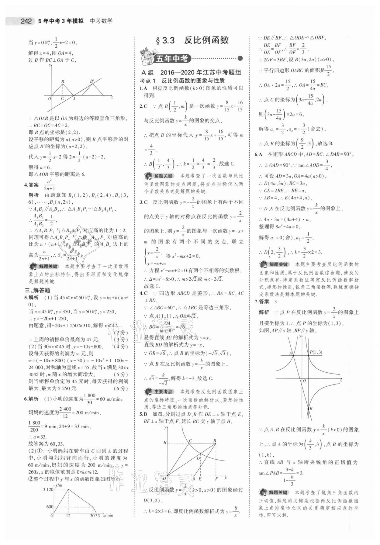 2021年5年中考3年模擬中考數(shù)學(xué)江蘇專版 參考答案第18頁