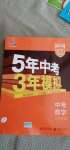 2021年5年中考3年模擬中考數(shù)學(xué)江蘇專版