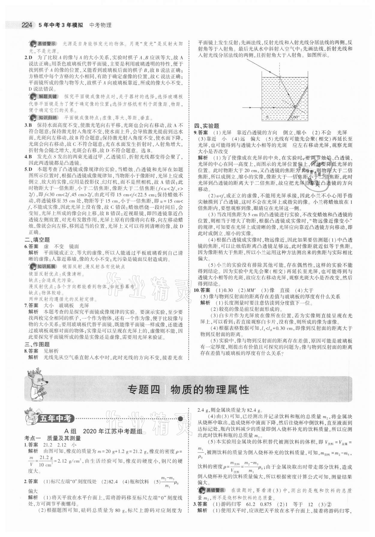 2021年5年中考3年模拟中考物理江苏专版 参考答案第8页