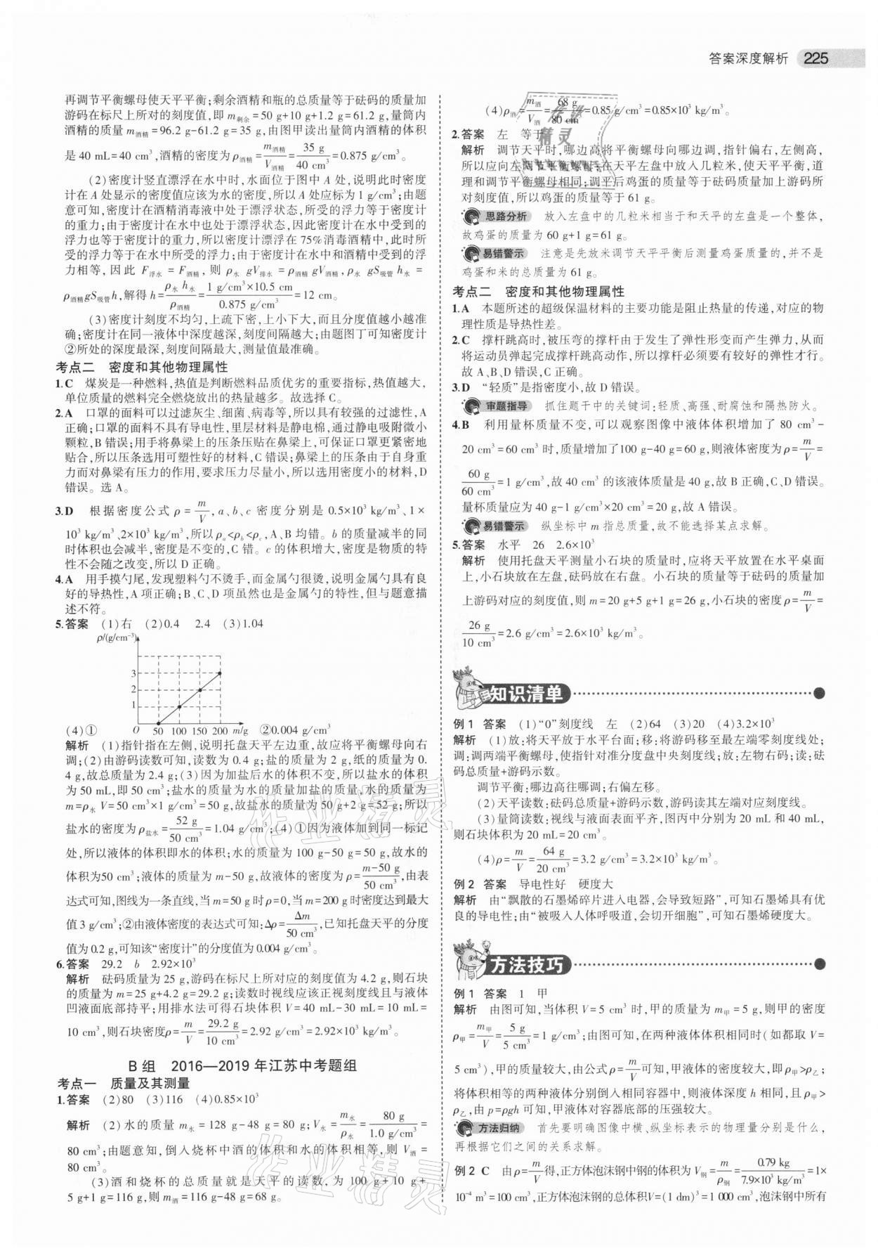 2021年5年中考3年模拟中考物理江苏专版 参考答案第9页