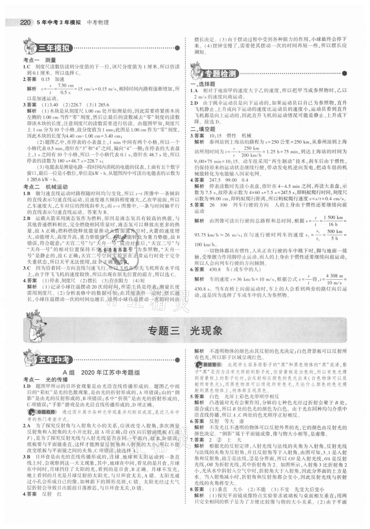 2021年5年中考3年模拟中考物理江苏专版 参考答案第4页