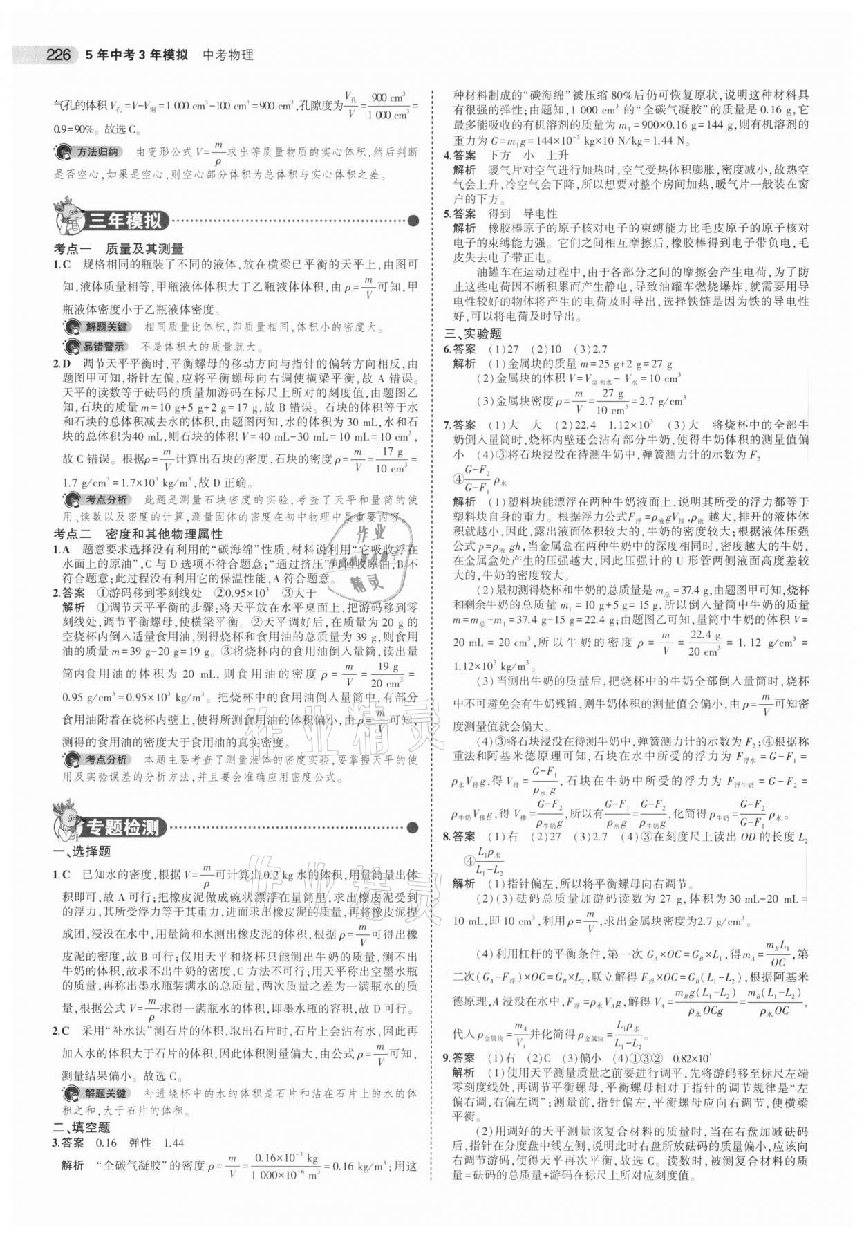 2021年5年中考3年模擬中考物理江蘇專版 參考答案第10頁