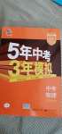 2021年5年中考3年模擬中考物理江蘇專版
