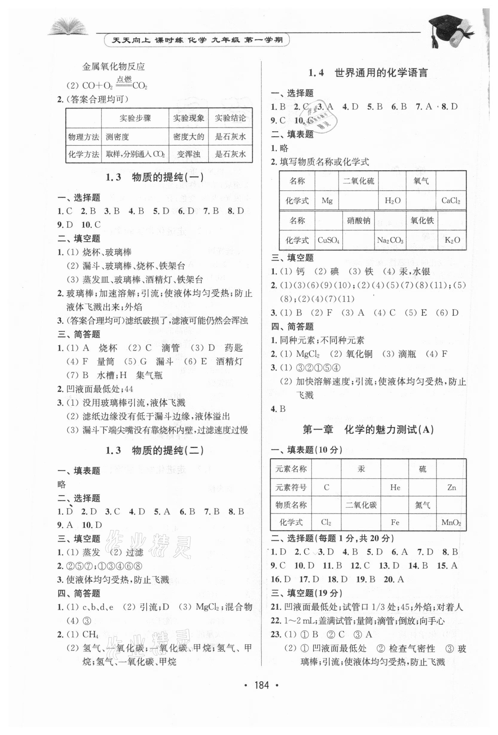 2020年天天向上課時練九年級化學第一學期滬教版 第2頁