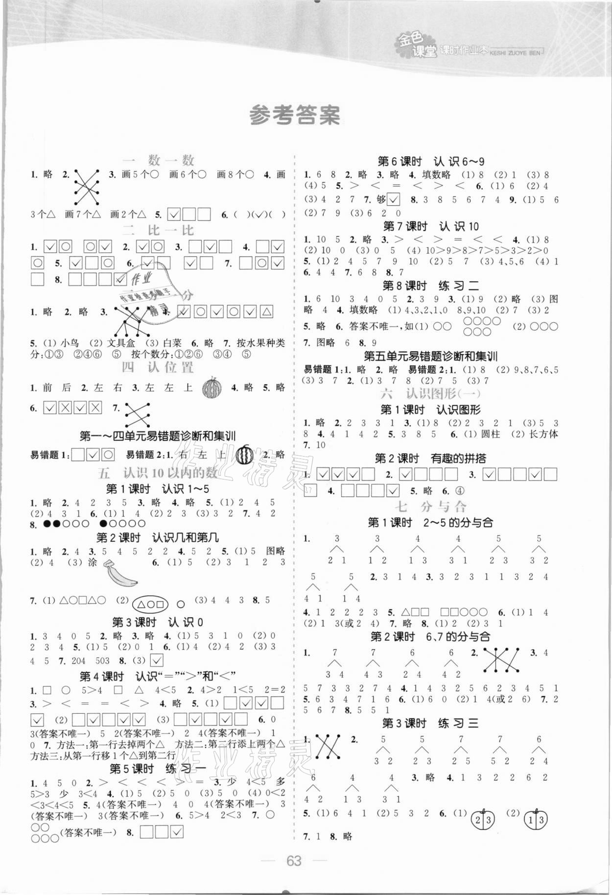 2020年金色課堂課時(shí)作業(yè)本一年級(jí)數(shù)學(xué)上冊(cè)蘇教版提優(yōu)版 參考答案第1頁(yè)