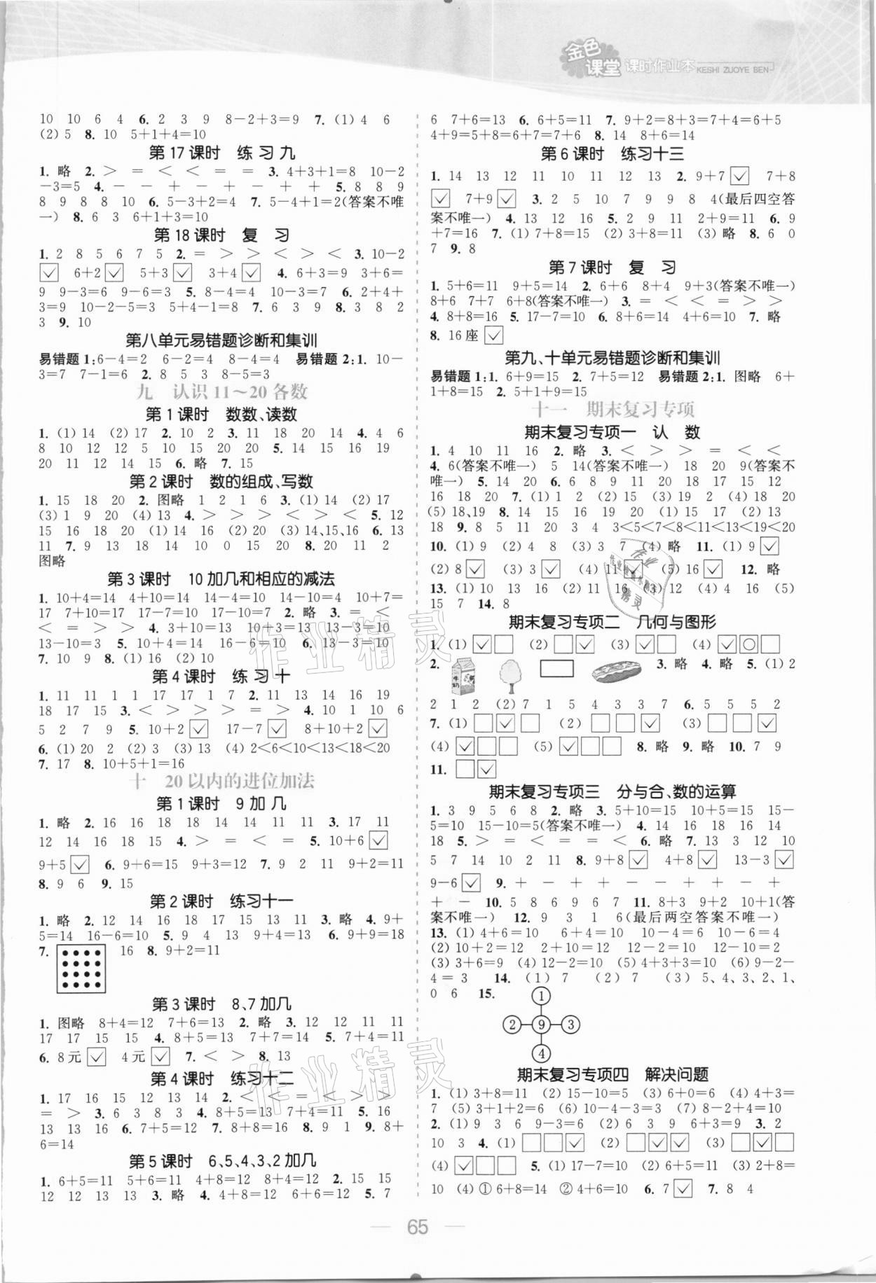 2020年金色課堂課時作業(yè)本一年級數學上冊蘇教版提優(yōu)版 參考答案第3頁