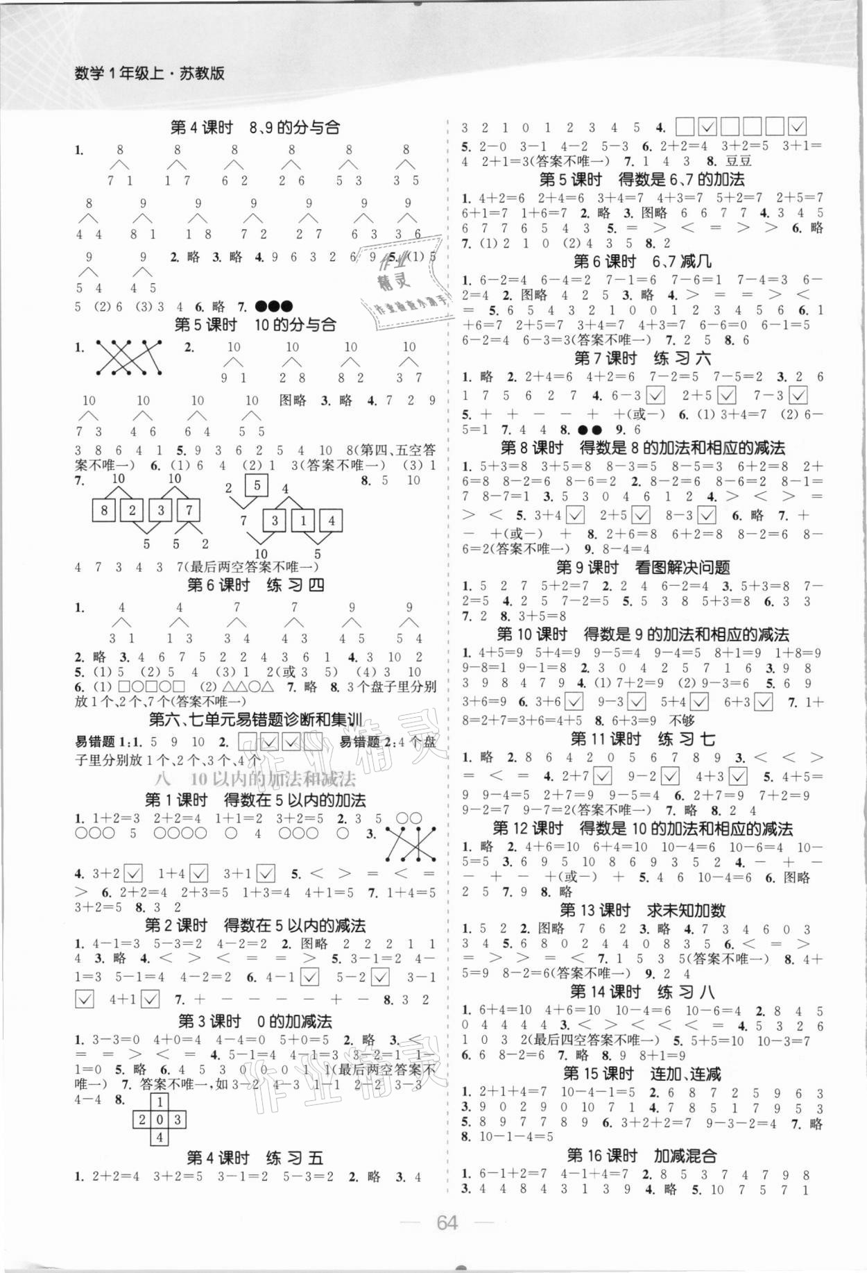 2020年金色課堂課時(shí)作業(yè)本一年級(jí)數(shù)學(xué)上冊(cè)蘇教版提優(yōu)版 參考答案第2頁