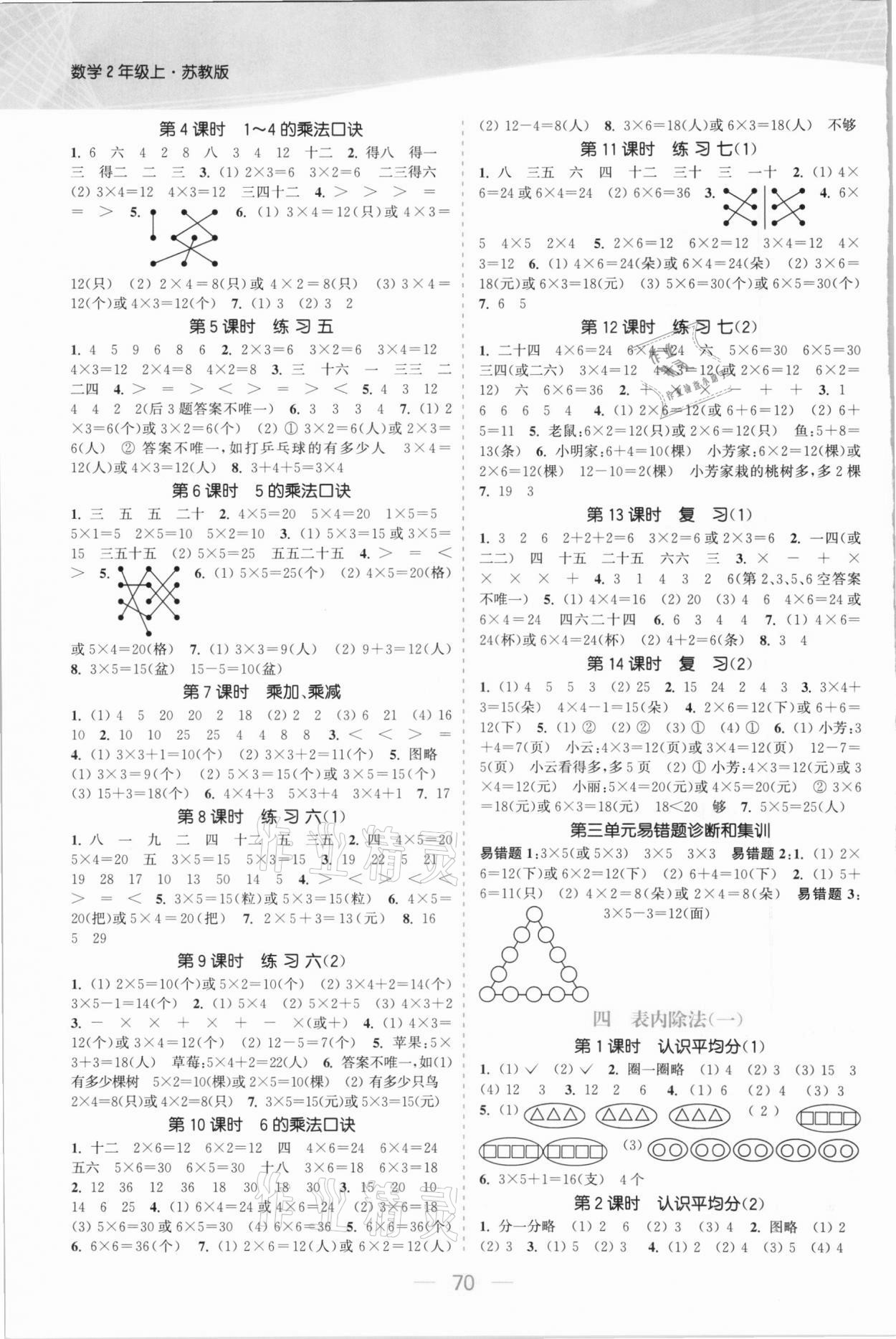 2020年金色課堂課時作業本二年級數學上冊蘇教版提優版 參考答案第2頁