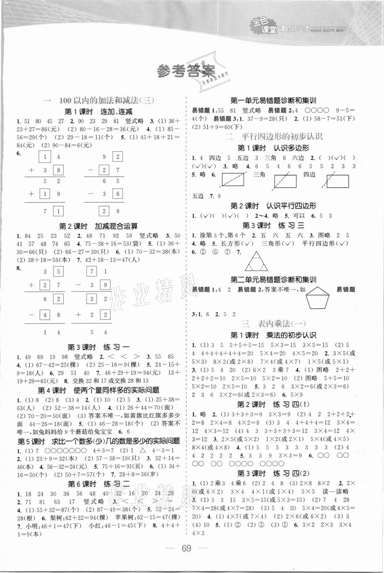 2020年金色課堂課時作業(yè)本二年級數(shù)學上冊蘇教版提優(yōu)版 參考答案第1頁