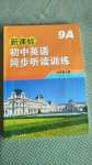 2020年新課標初中英語同步聽讀訓練九年級上冊譯林版