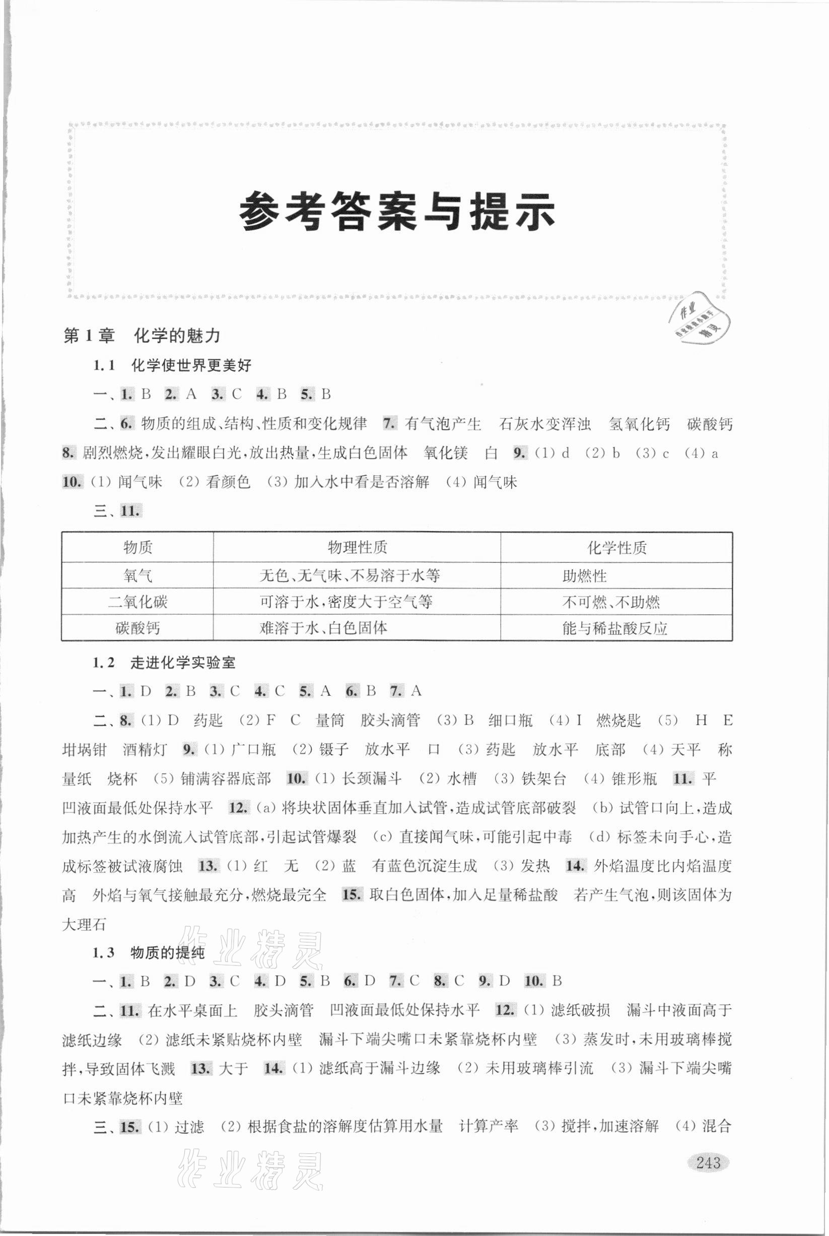 2020年新思路辅导与训练九年级化学沪教版54制 第1页