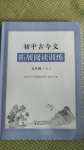 2020年初中古今文拓展閱讀訓(xùn)練九年級(jí)上冊(cè)