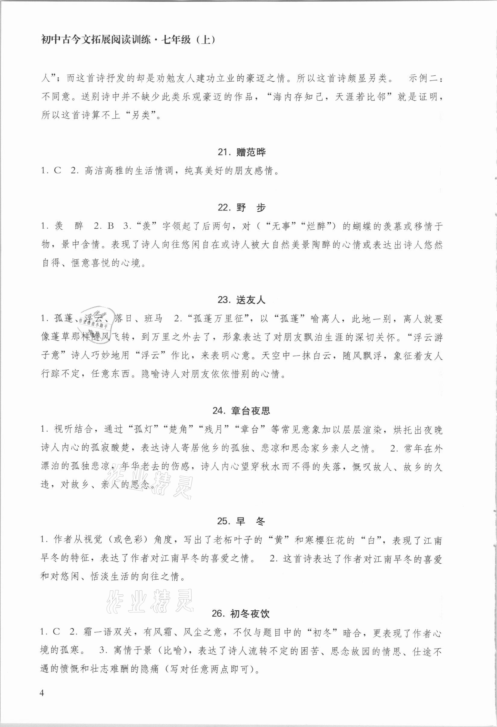 2020年初中古今文拓展閱讀訓(xùn)練七年級(jí)上冊(cè) 參考答案第4頁