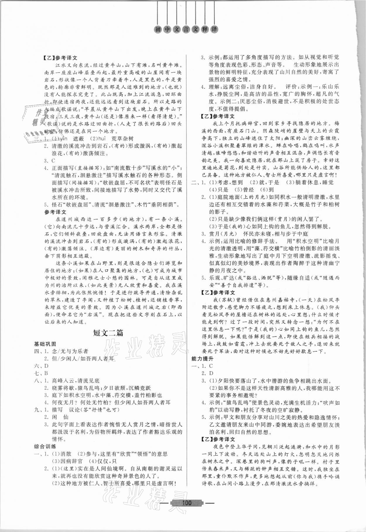 2020年初中文言文釋譯八年級(jí)語(yǔ)文上冊(cè) 第2頁(yè)