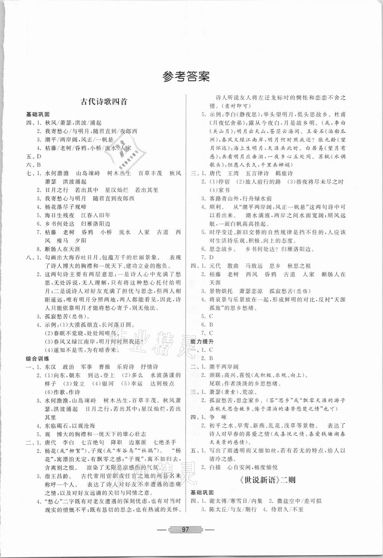 2020年初中文言文釋譯七年級語文上冊 第1頁