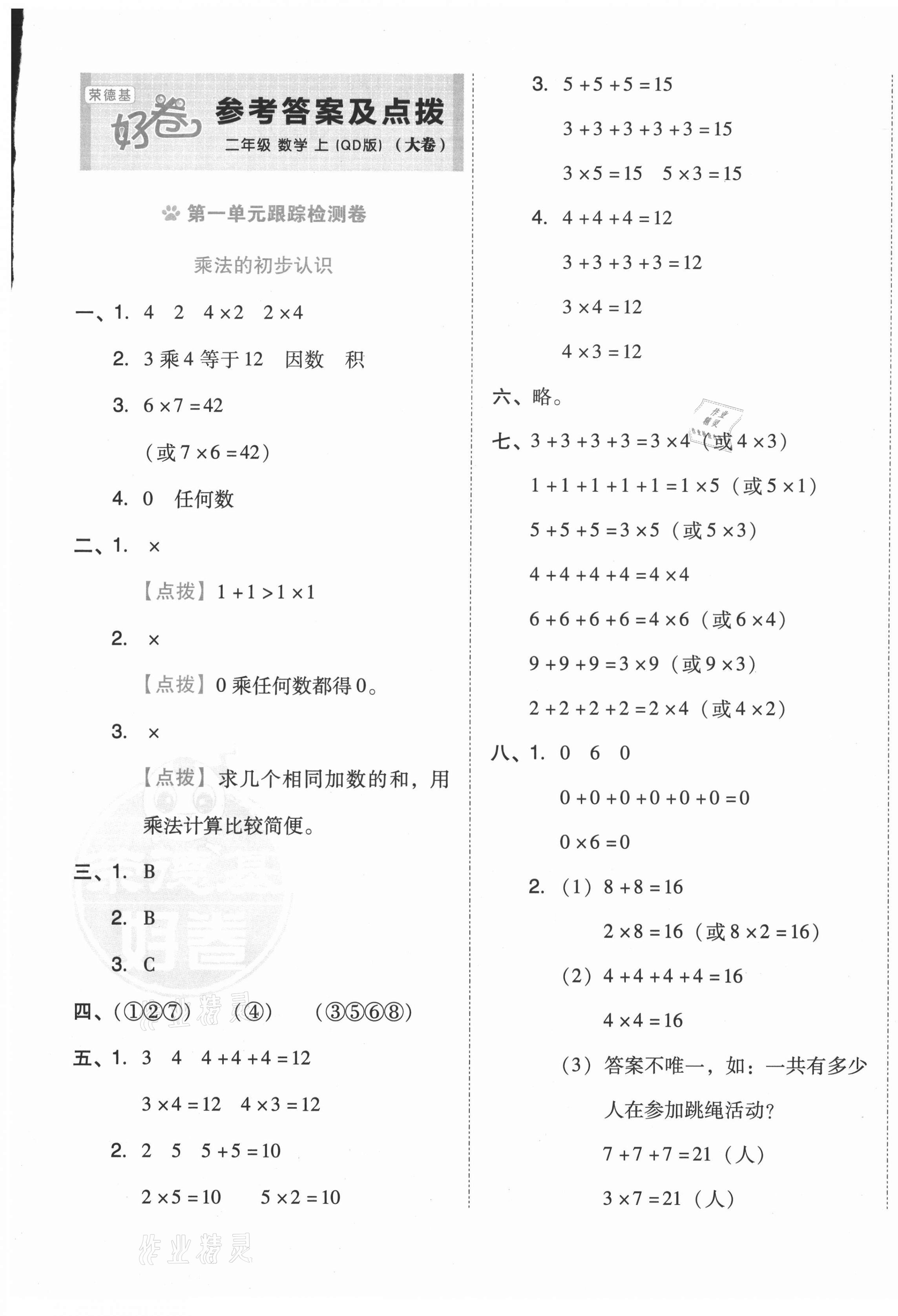 2020年好卷二年级数学上册青岛版 第1页