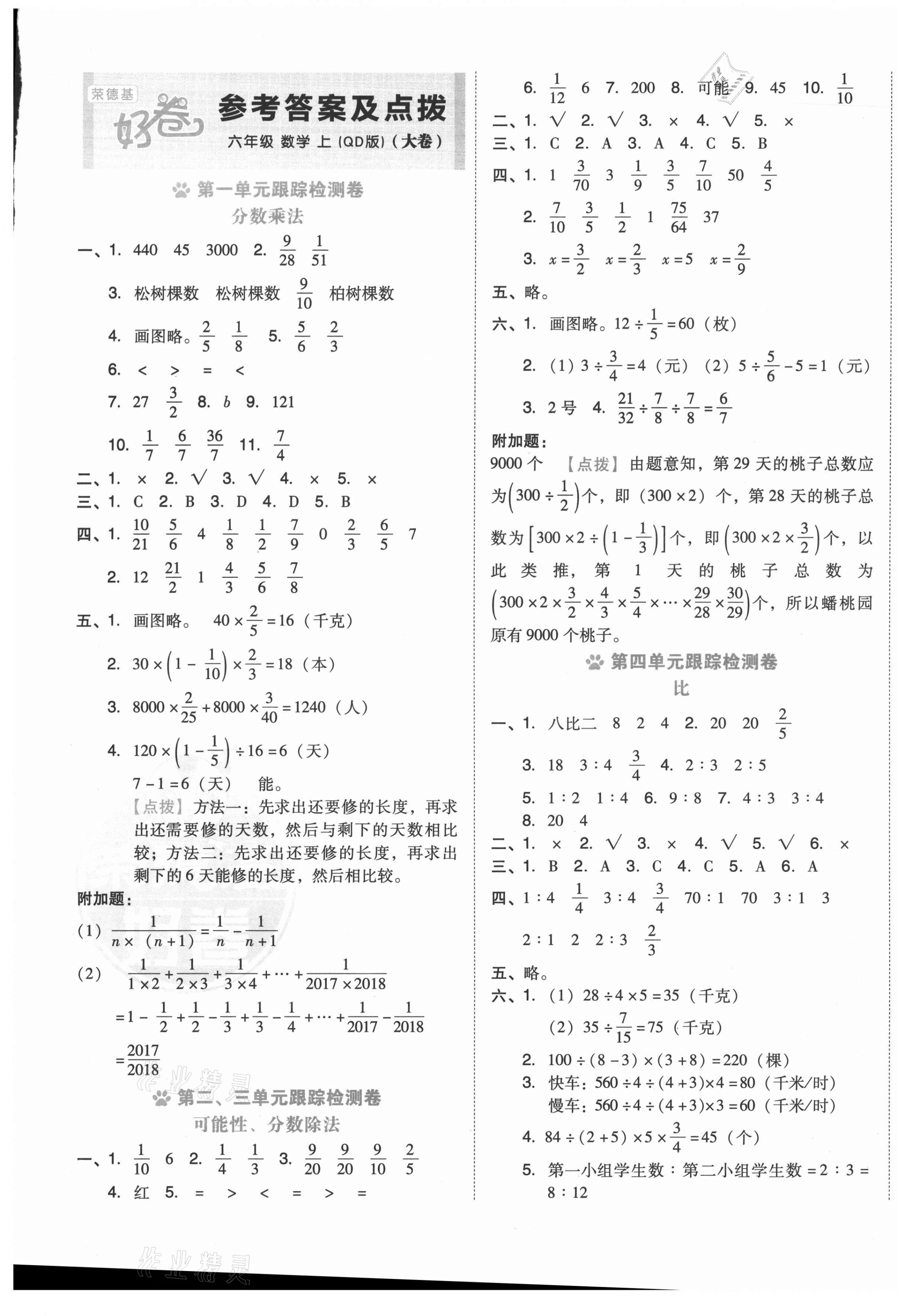 2020年好卷六年级数学上册青岛版 参考答案第1页