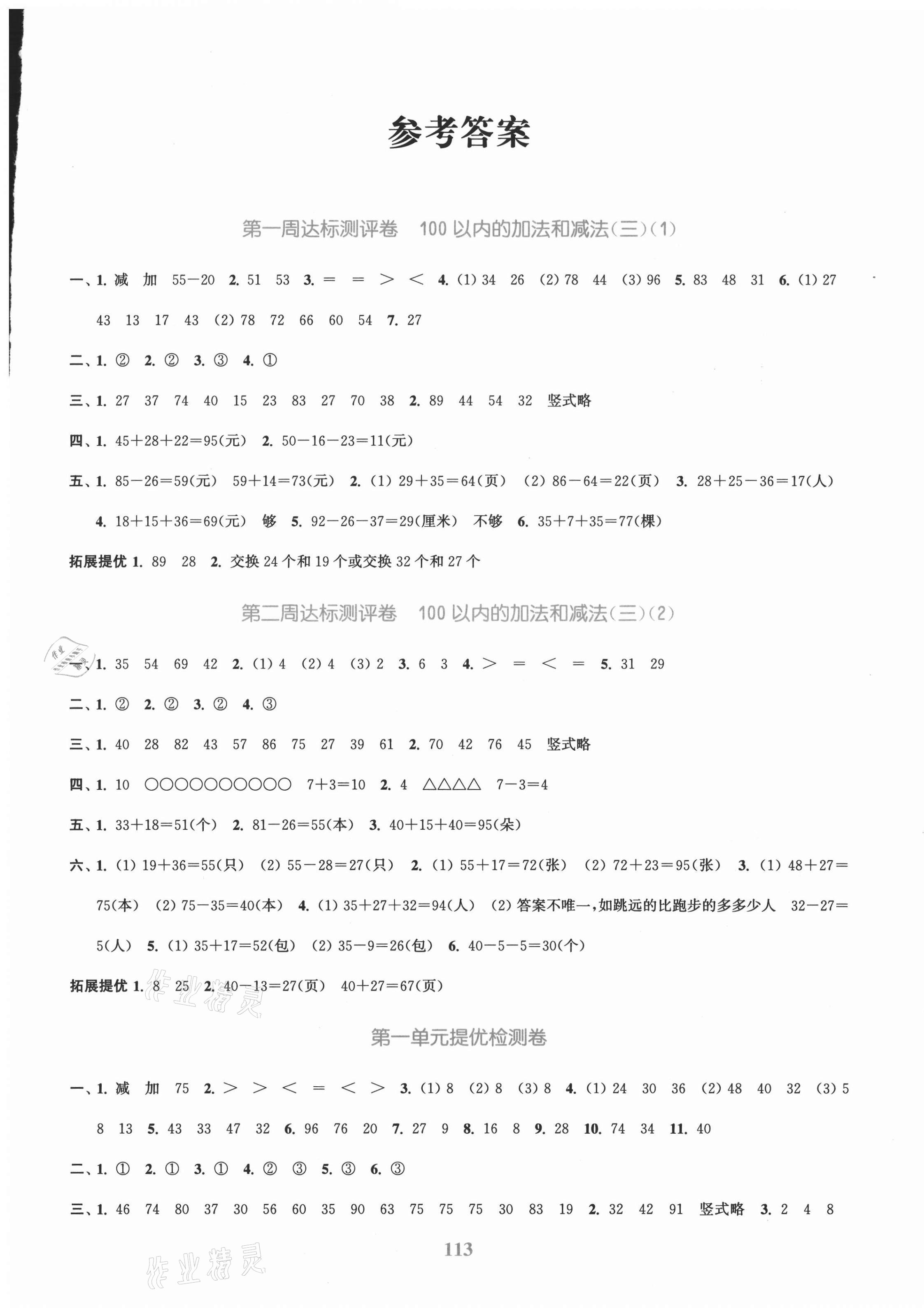 2020年復習金卷同步跟蹤大試卷二年級數(shù)學上冊蘇教版 參考答案第1頁