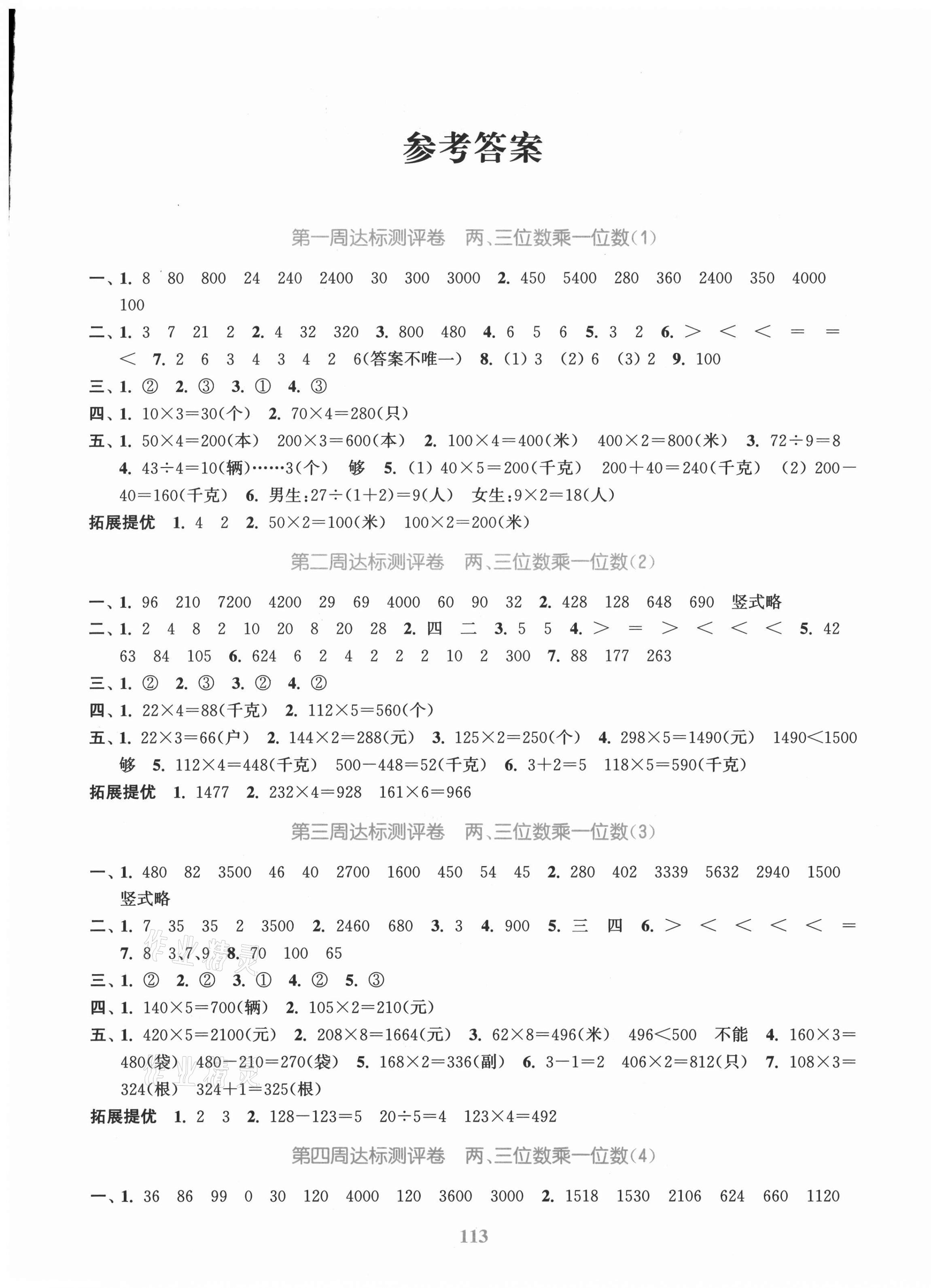 2020年復(fù)習(xí)金卷同步跟蹤大試卷三年級(jí)數(shù)學(xué)上冊(cè)蘇教版 參考答案第1頁(yè)