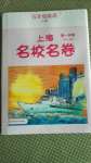 2020年上海名校名卷五年級英語第一學(xué)期滬教版54制