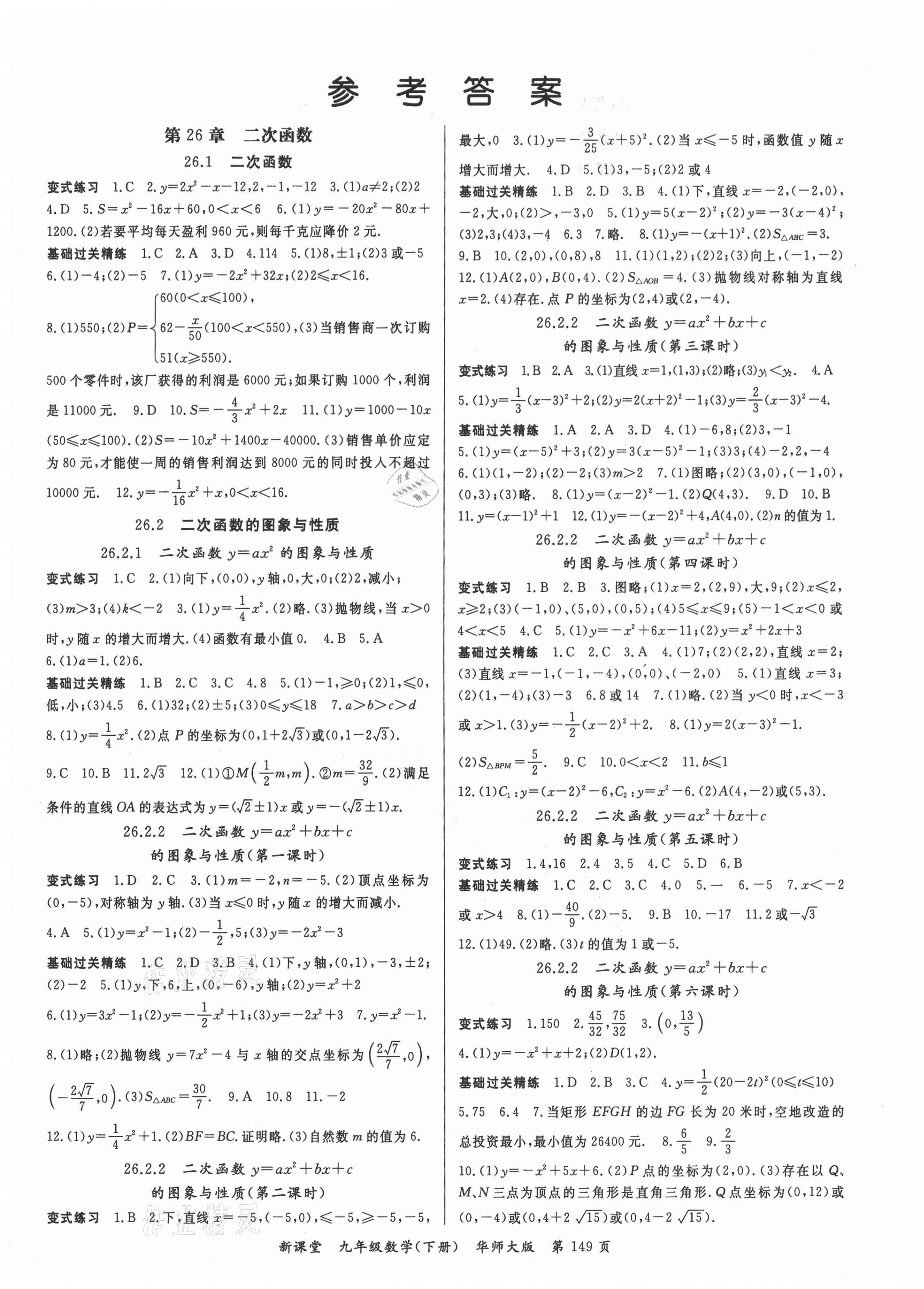 2021年啟航新課堂九年級數(shù)學(xué)下冊華師大版 第1頁