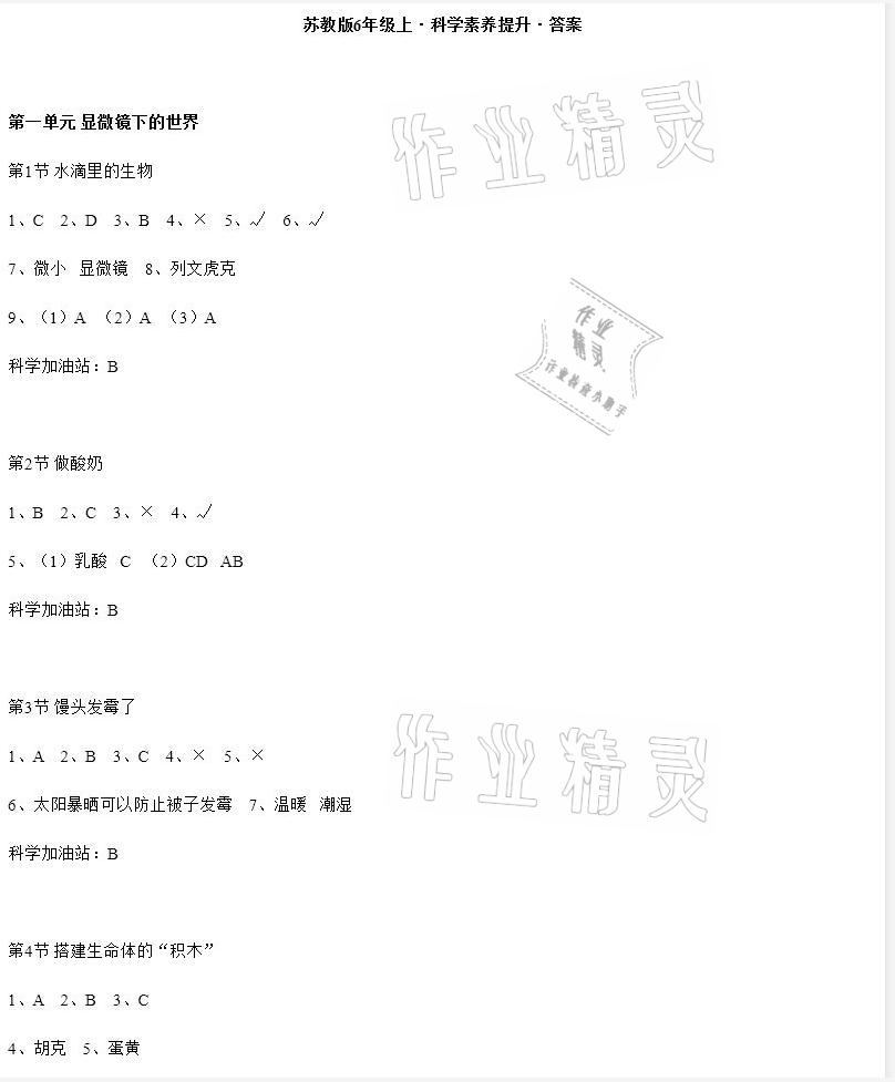 2020年科學(xué)素養(yǎng)提升六年級(jí)上冊(cè)蘇教版 參考答案第1頁(yè)