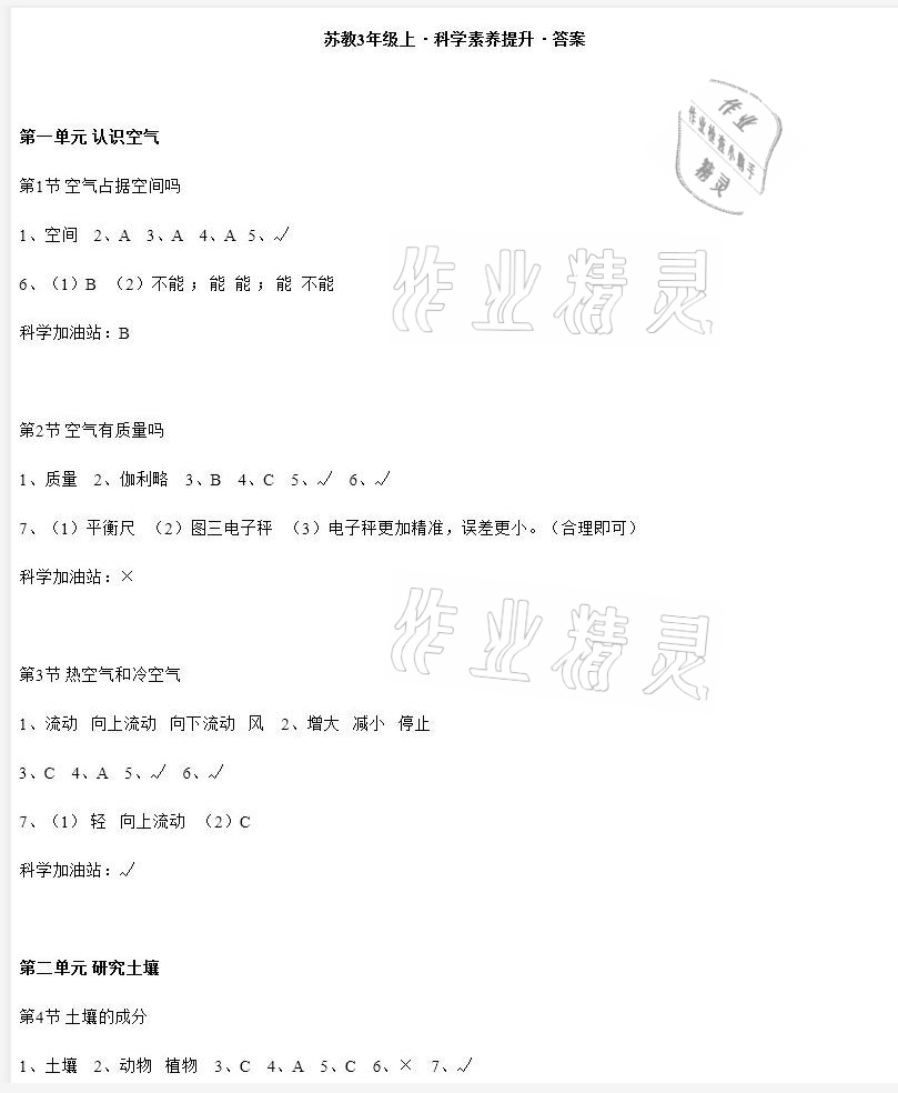 2020年科學素養(yǎng)提升三年級上冊蘇教版 參考答案第1頁