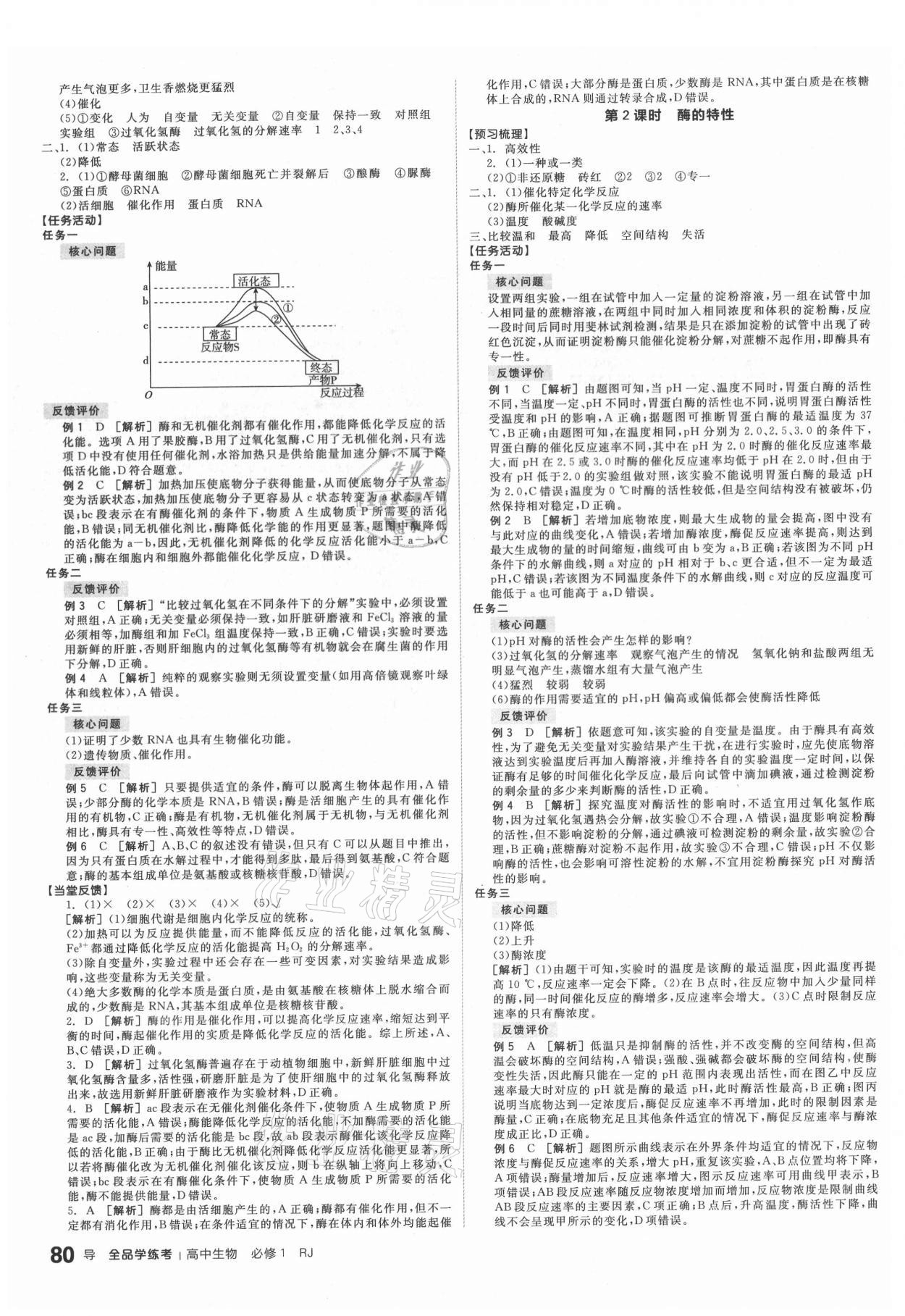 2020年全品學(xué)練考高中生物必修1人教版 第8頁