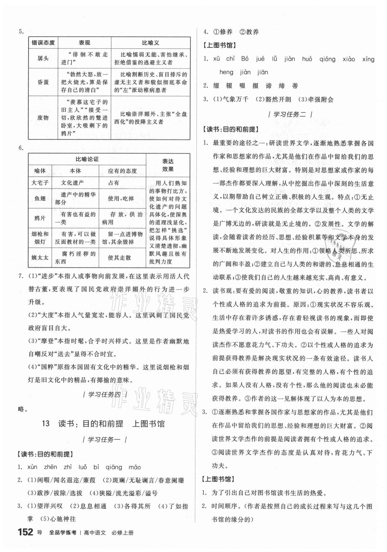 2020年全品学练考高中语文必修上册人教版 第20页