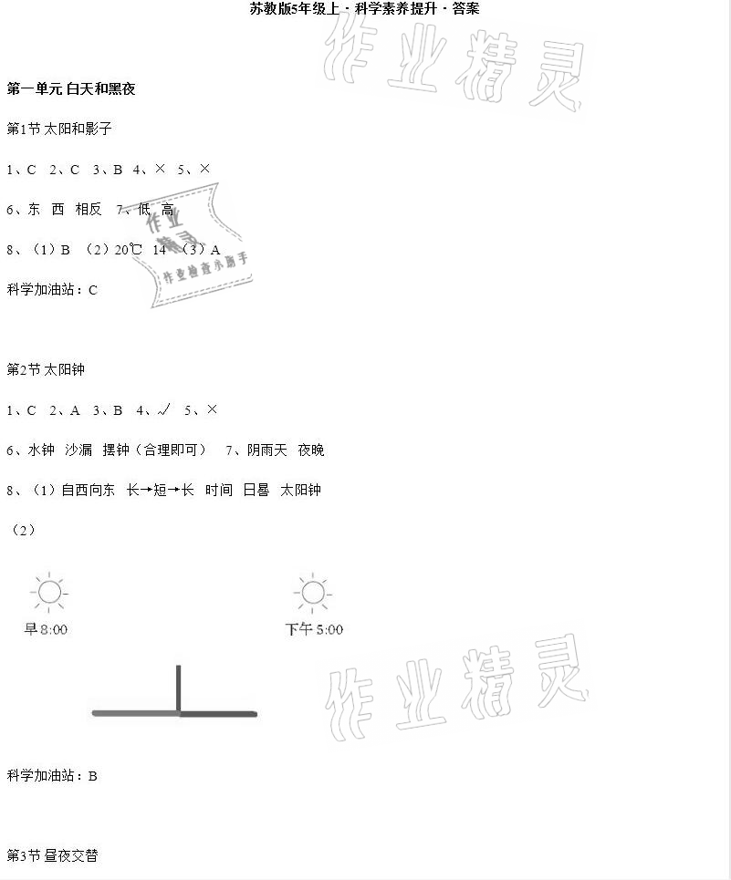 2020年科學(xué)素養(yǎng)提升五年級(jí)上冊(cè)蘇教版 參考答案第1頁(yè)