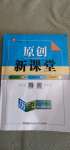 2020年原創(chuàng)新課堂九年級歷史全一冊人教版