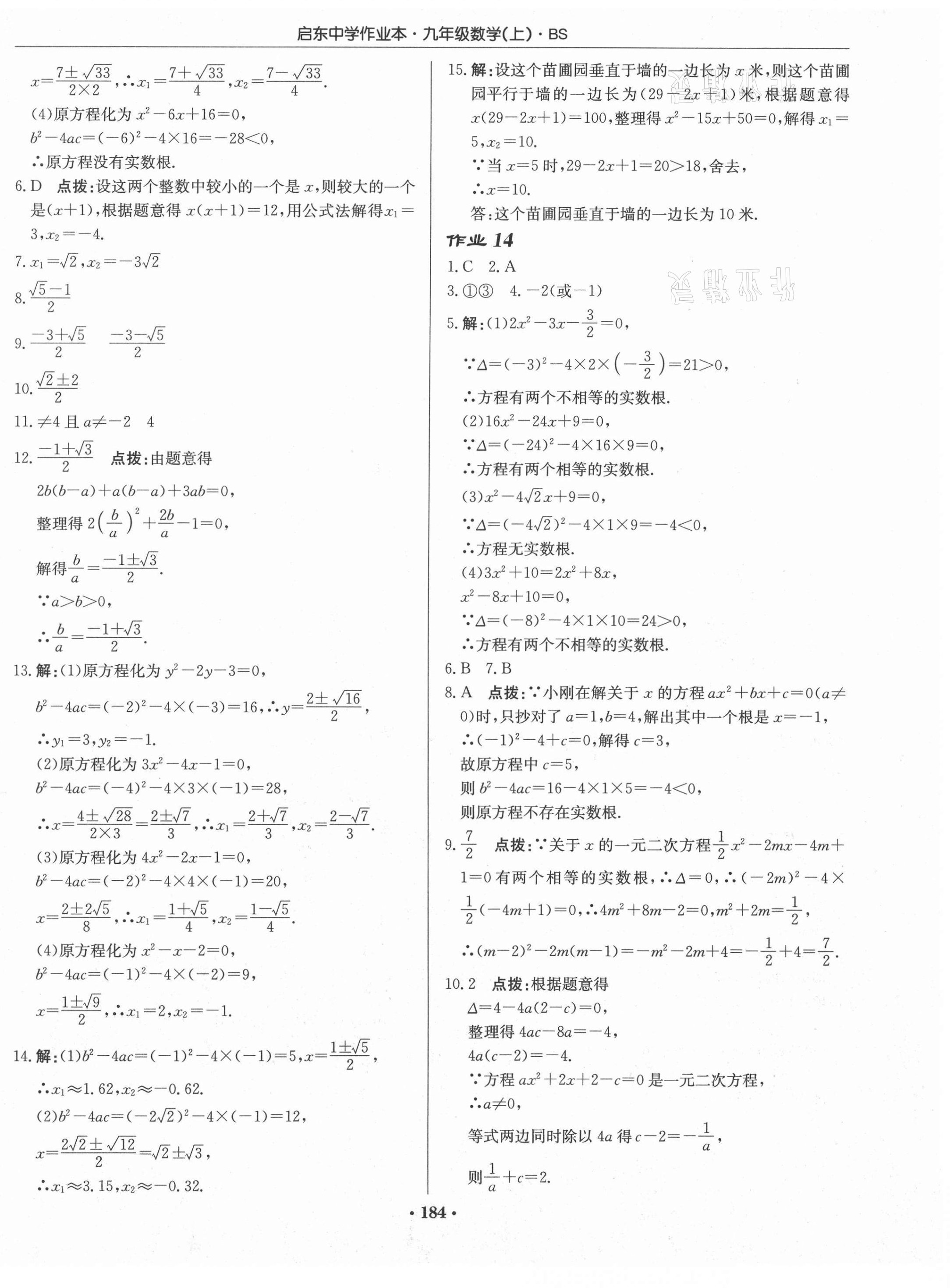 2020年啟東中學(xué)作業(yè)本九年級(jí)數(shù)學(xué)上冊(cè)北師大版 第14頁(yè)