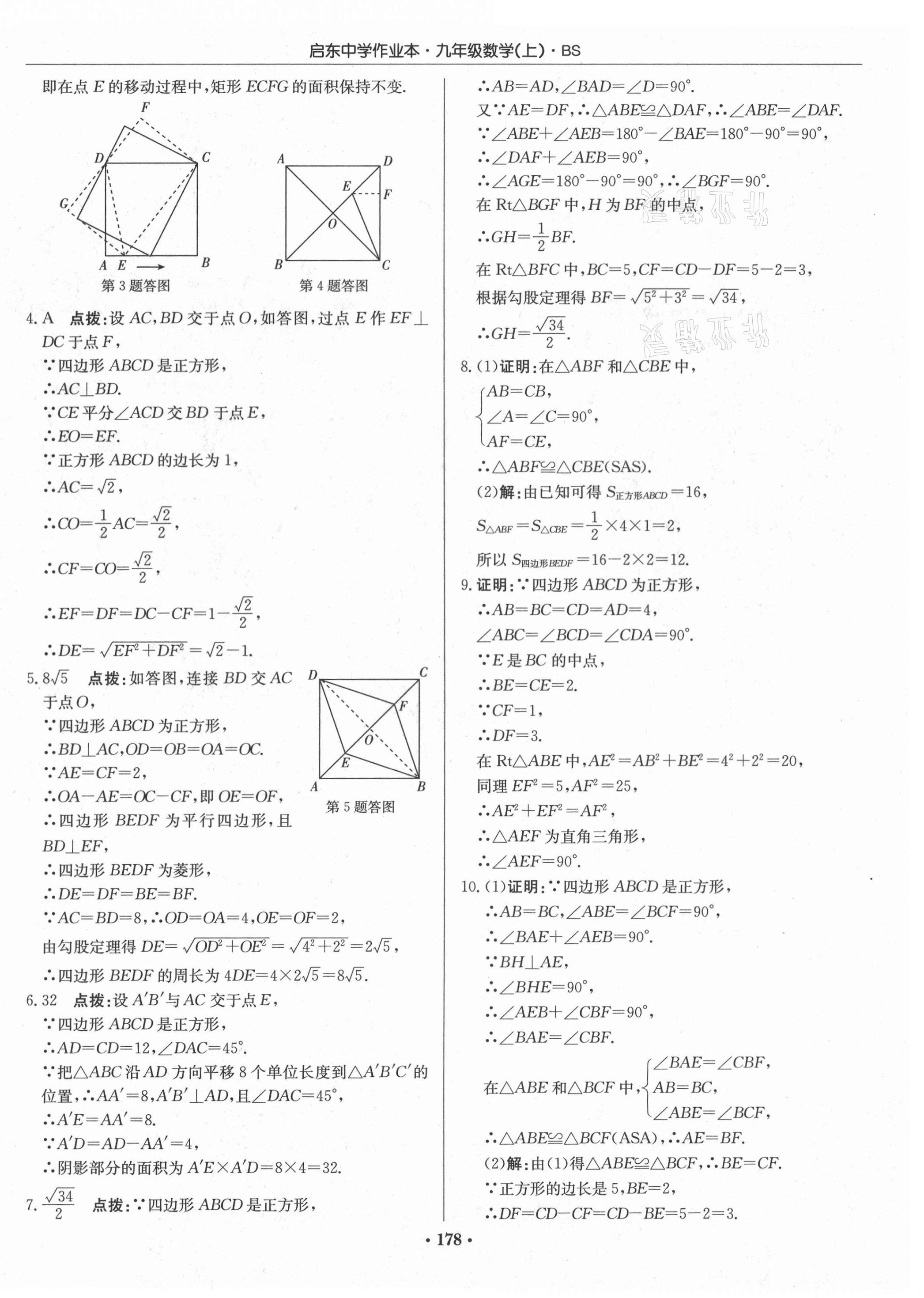 2020年啟東中學(xué)作業(yè)本九年級數(shù)學(xué)上冊北師大版 第8頁