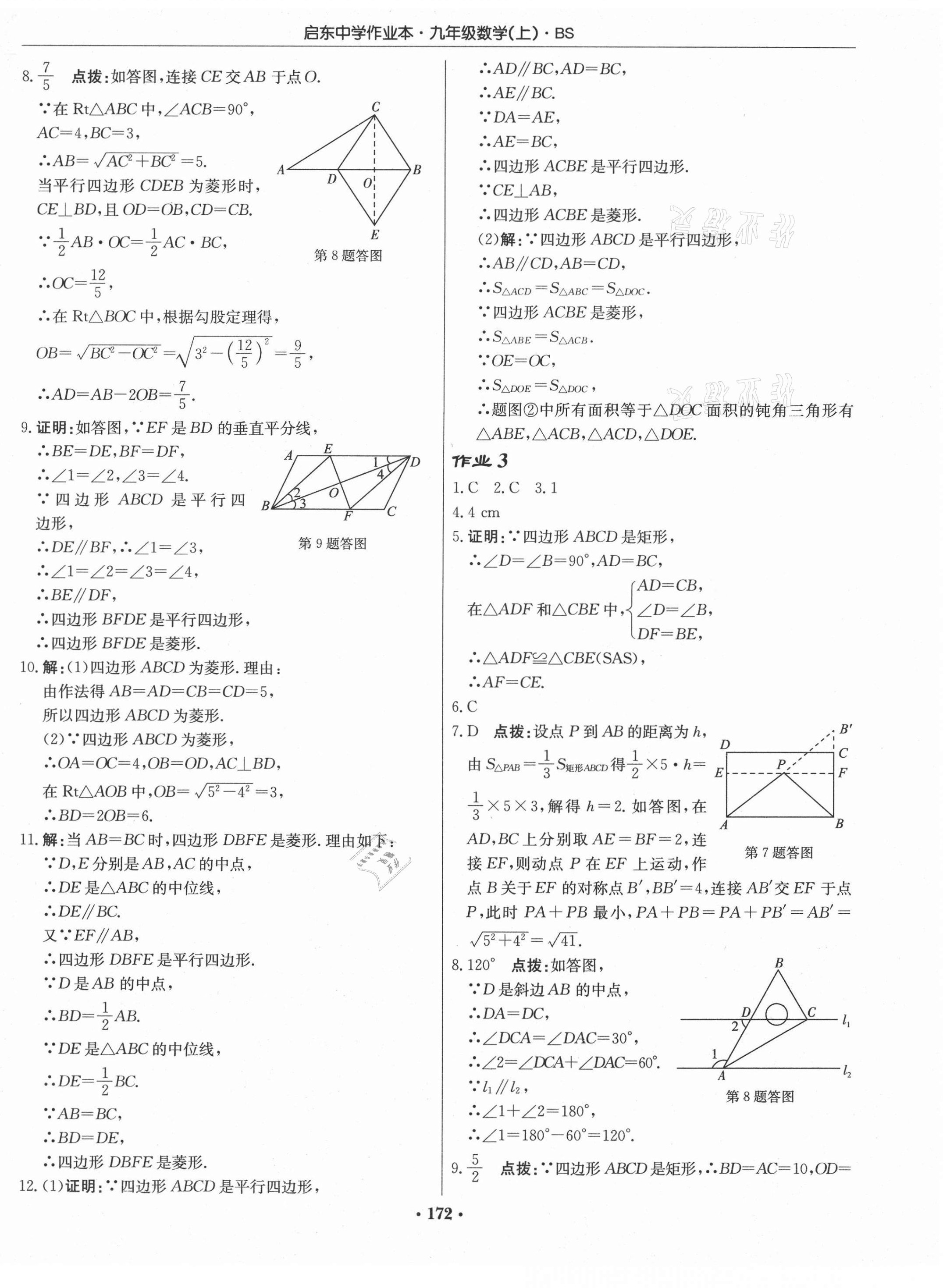 2020年啟東中學(xué)作業(yè)本九年級數(shù)學(xué)上冊北師大版 第2頁