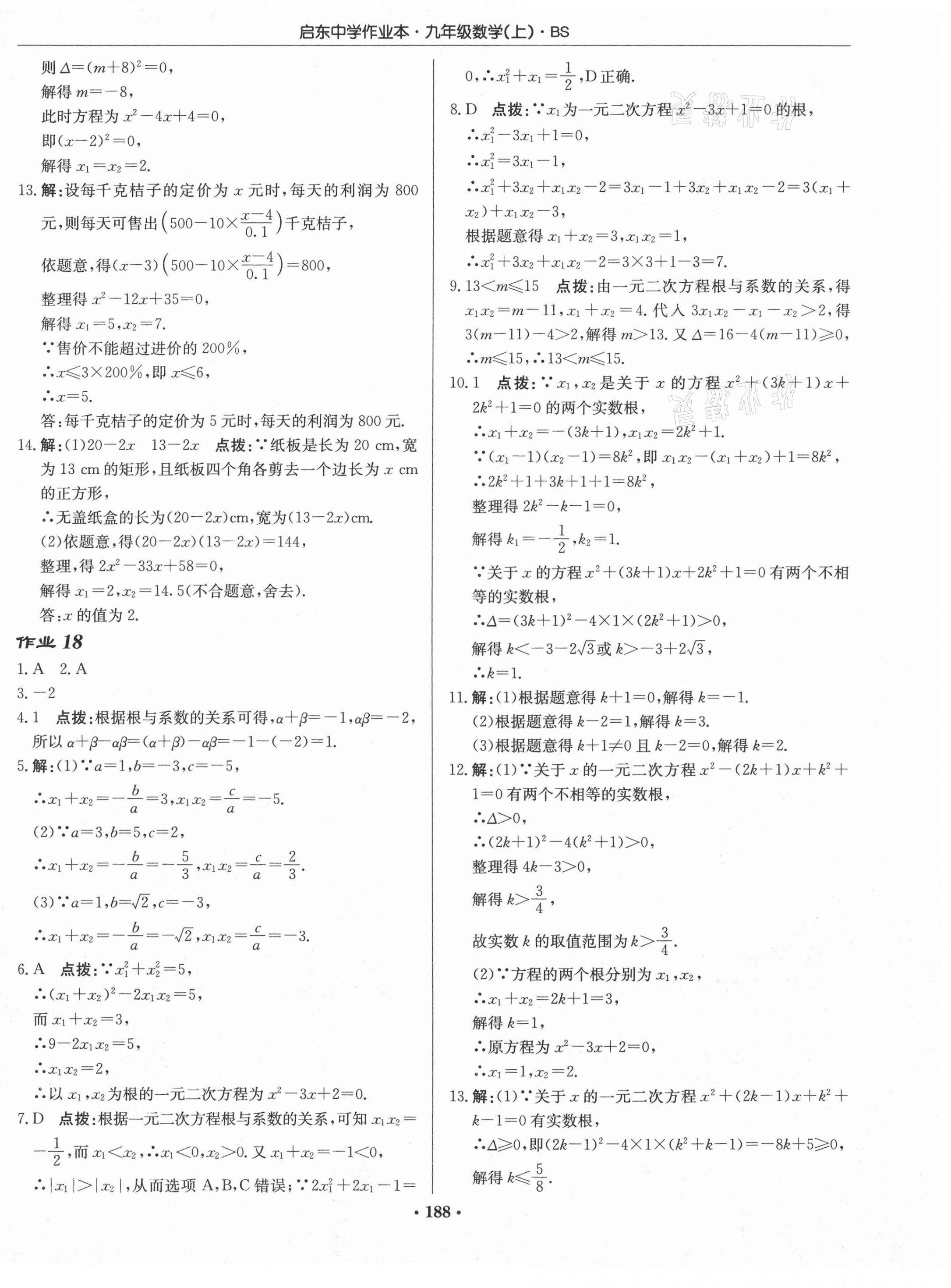 2020年啟東中學(xué)作業(yè)本九年級(jí)數(shù)學(xué)上冊(cè)北師大版 第18頁(yè)