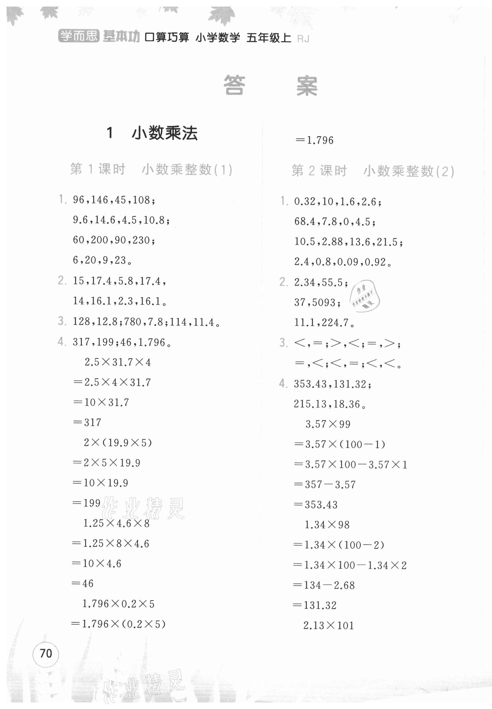 2020年學而思基本功口算巧算小學數學五年級上冊人教版 參考答案第1頁