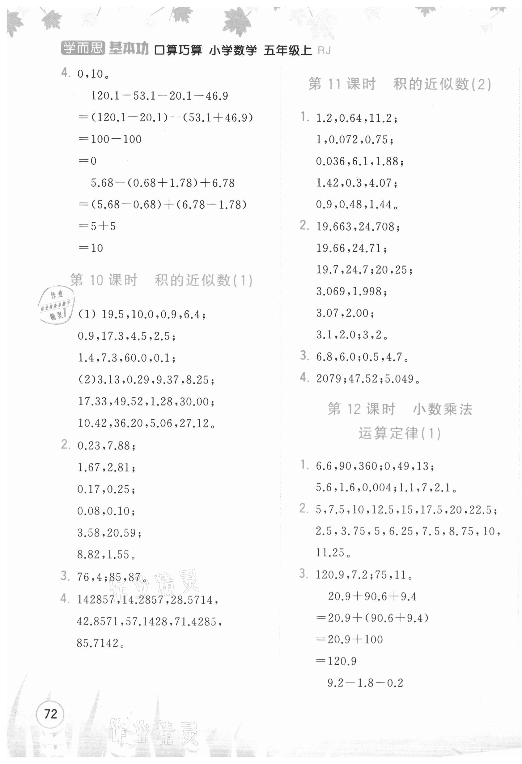 2020年學而思基本功口算巧算小學數學五年級上冊人教版 參考答案第5頁