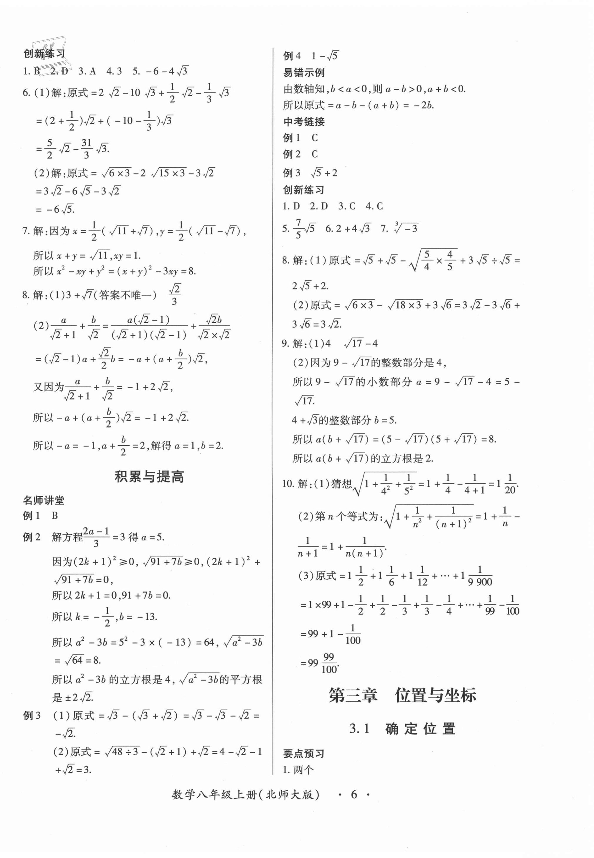 2020年一課一練創(chuàng)新練習(xí)八年級數(shù)學(xué)上冊北師大版 第6頁