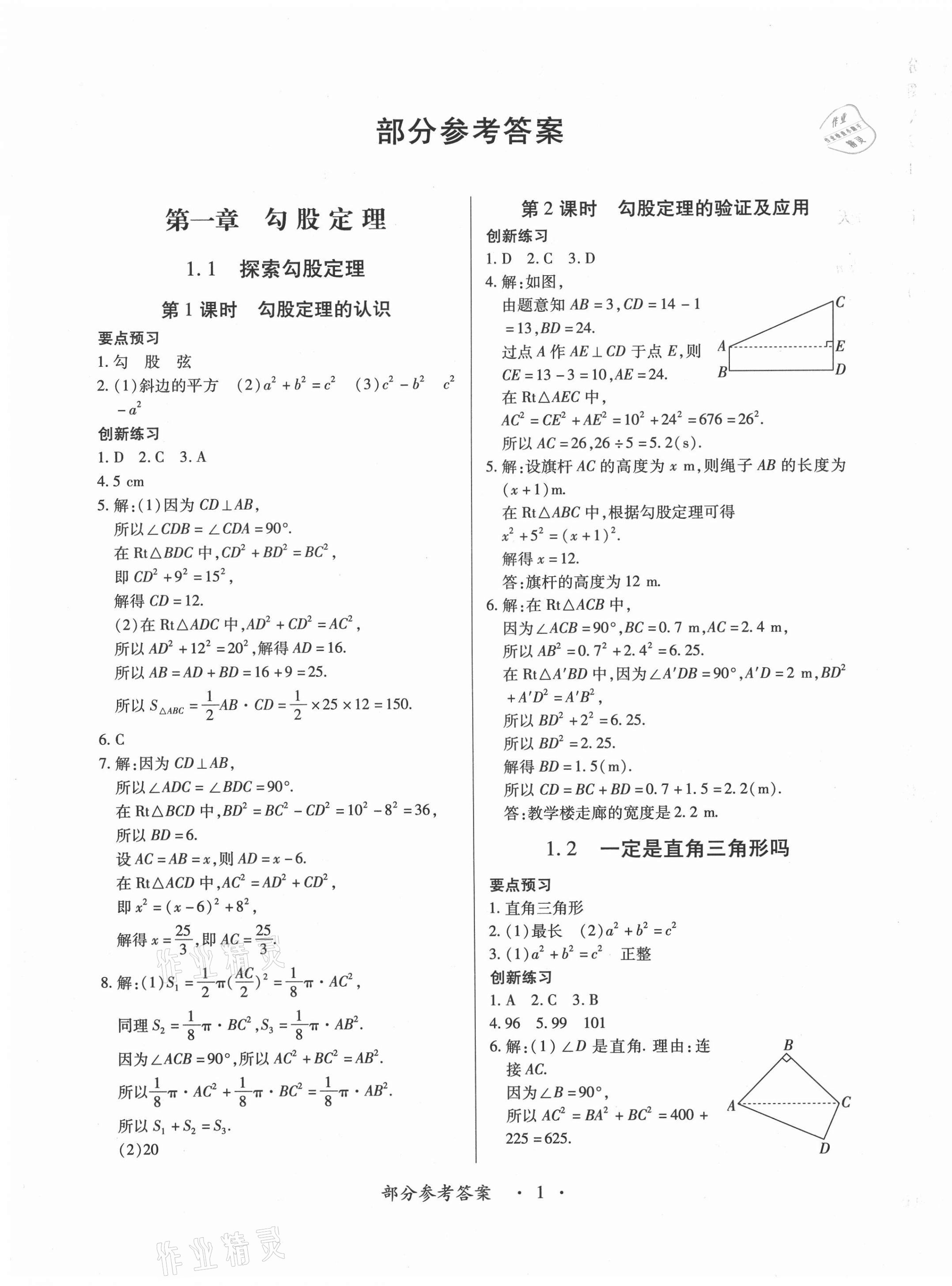 2020年一課一練創(chuàng)新練習(xí)八年級(jí)數(shù)學(xué)上冊(cè)北師大版 第1頁(yè)