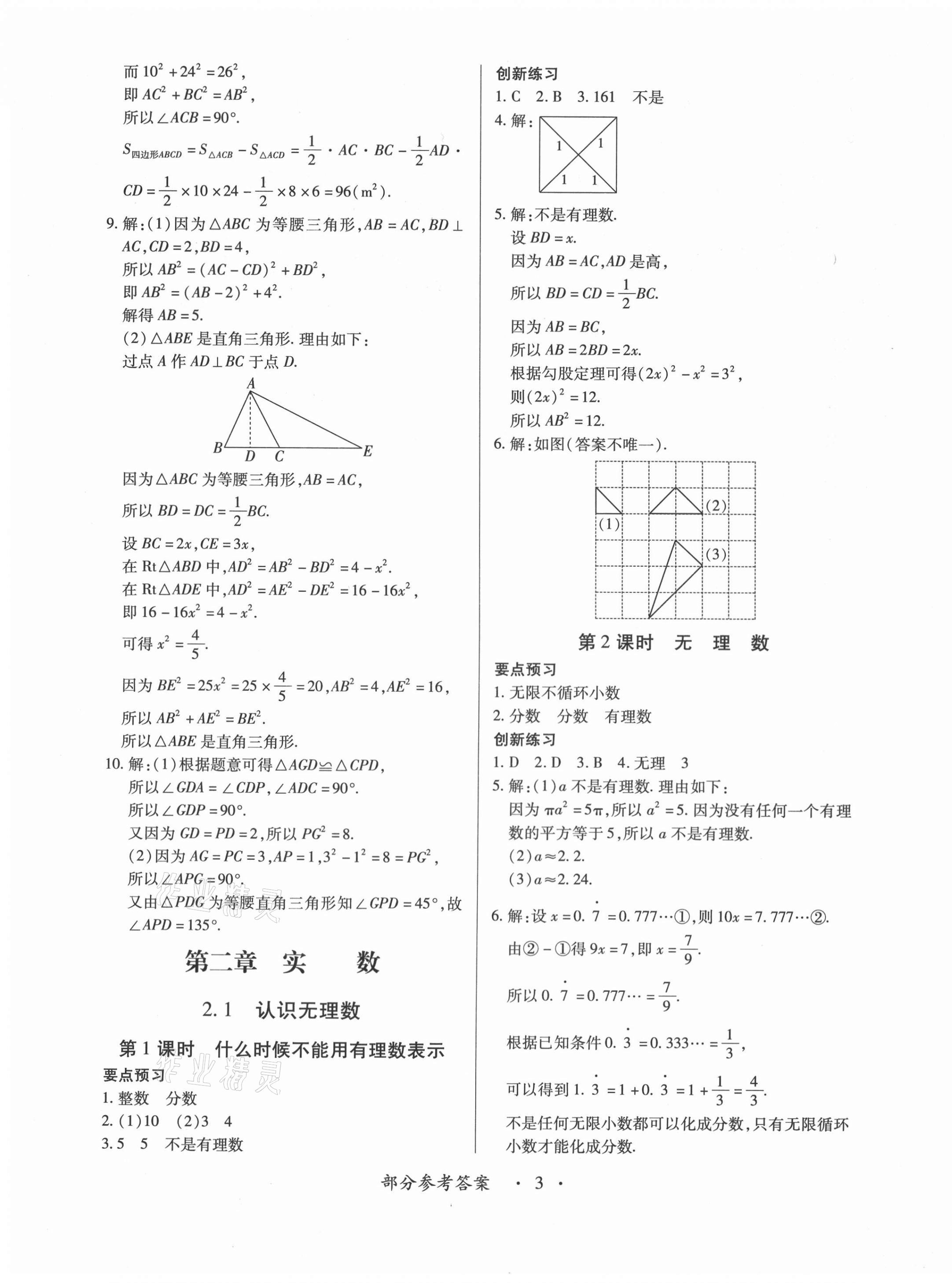 2020年一課一練創(chuàng)新練習八年級數學上冊北師大版 第3頁