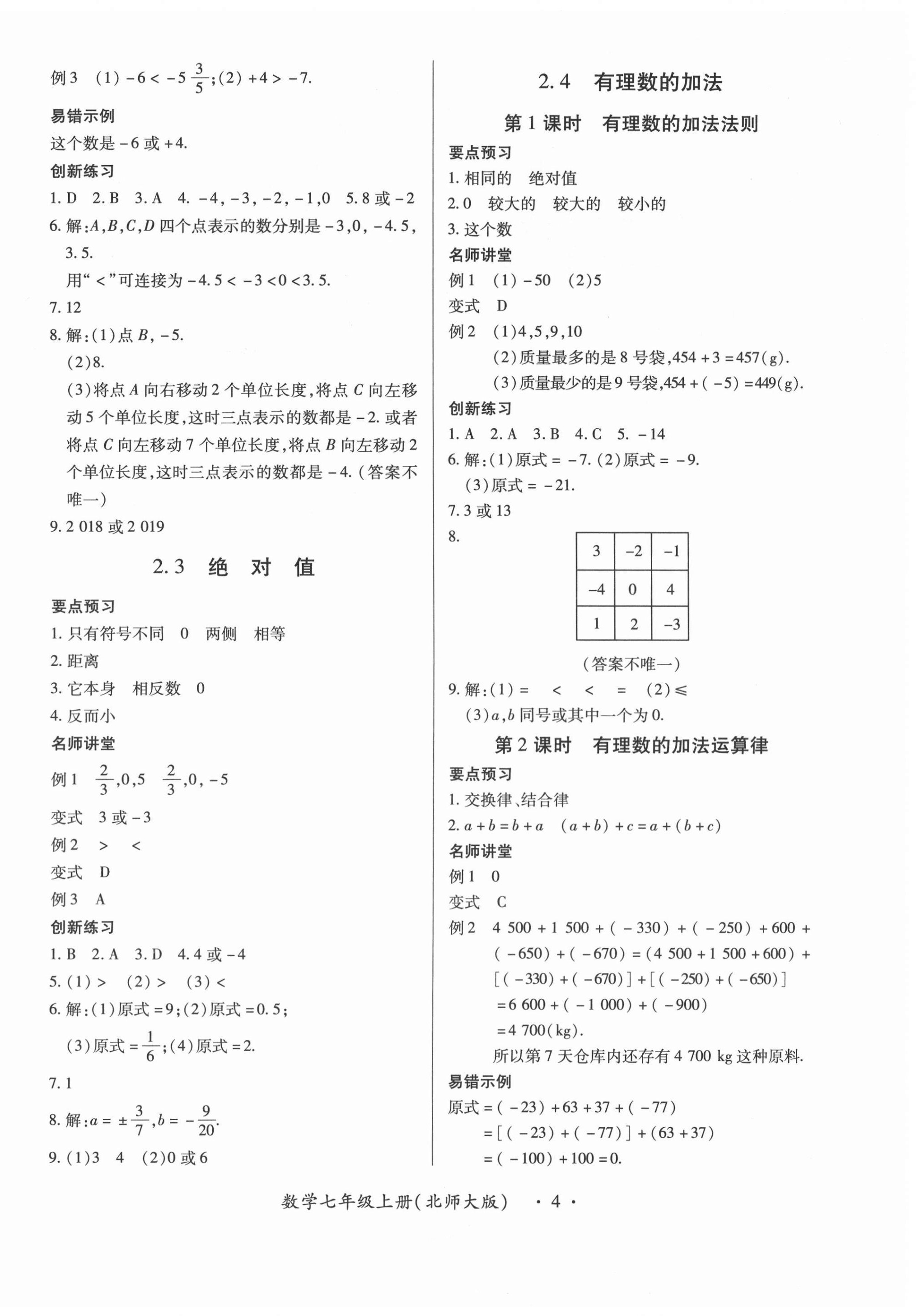 2020年一課一練創(chuàng)新練習(xí)七年級數(shù)學(xué)上冊北師大版 第4頁