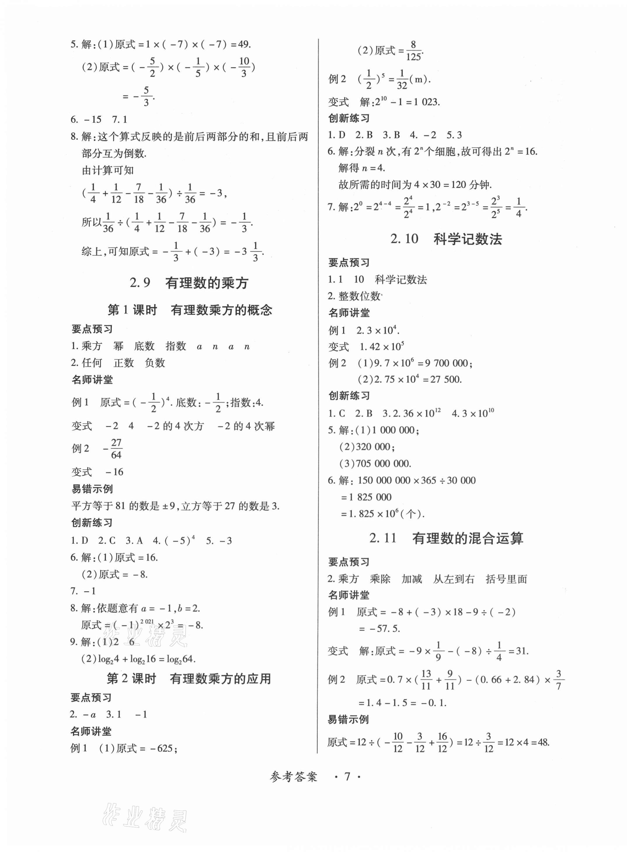 2020年一課一練創(chuàng)新練習(xí)七年級數(shù)學(xué)上冊北師大版 第7頁