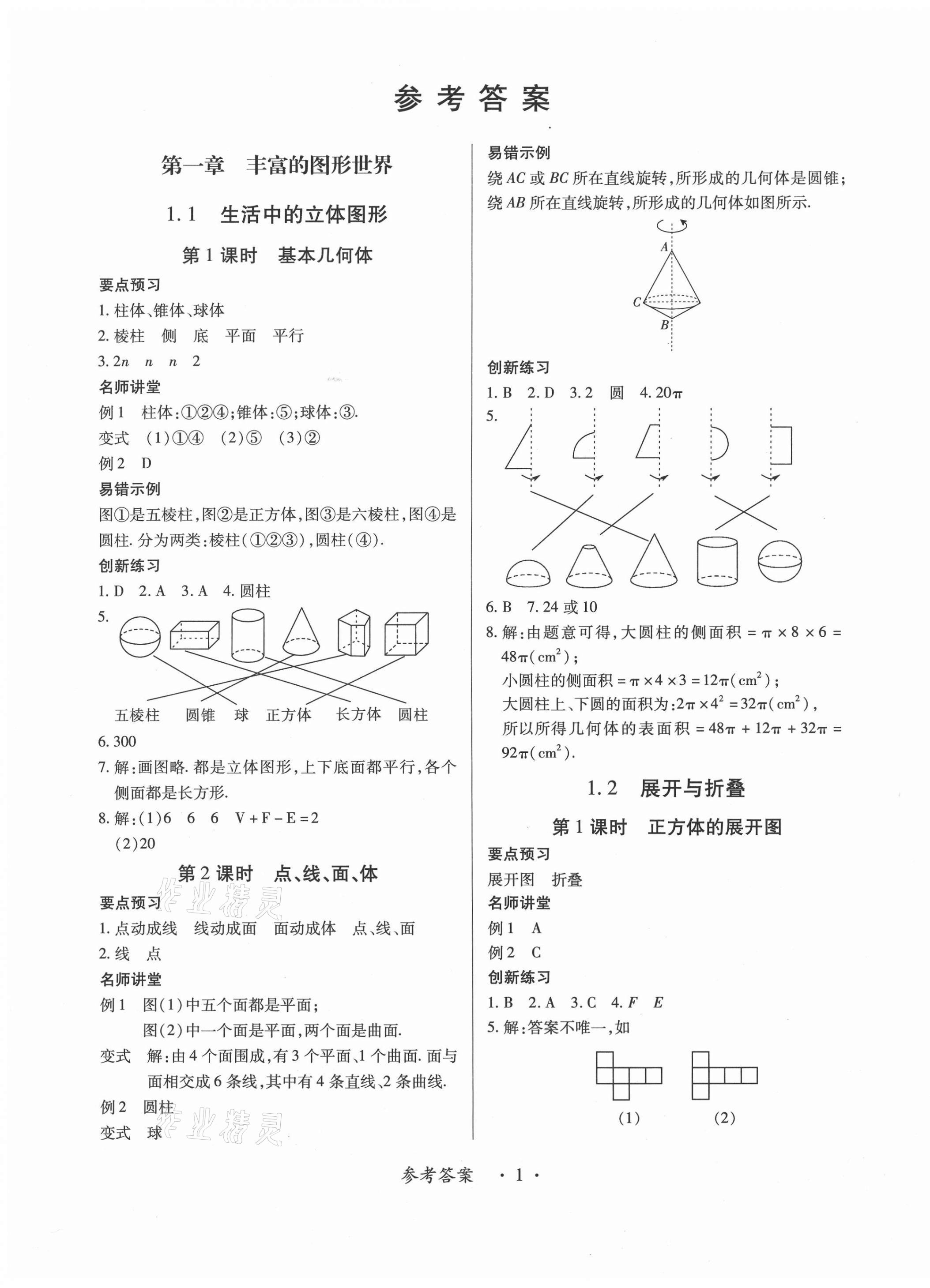 2020年一課一練創(chuàng)新練習七年級數(shù)學上冊北師大版 第1頁